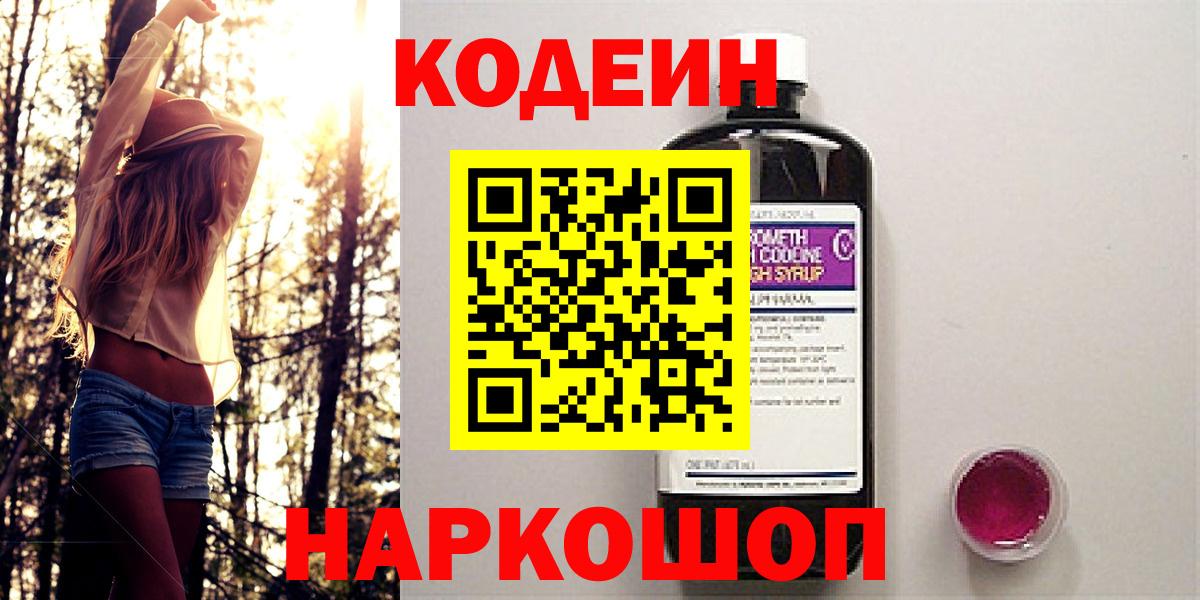 Codein напиток Lean (лин)  Вход с VPN  Бузулук 