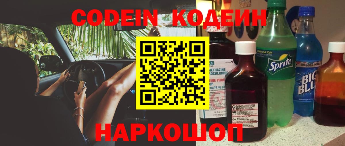 Кодеин Purple Drank Бузулук